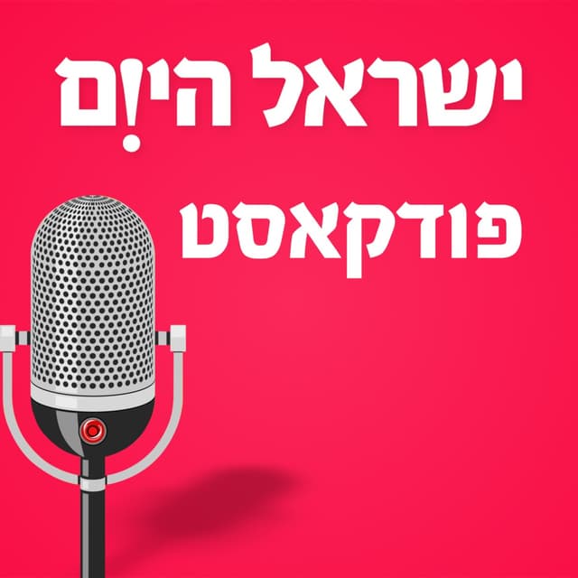 ישראל היום - כל הפודקסטים