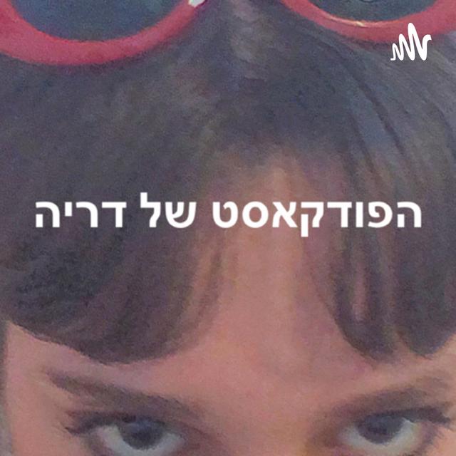 הפודקאסט של דריה