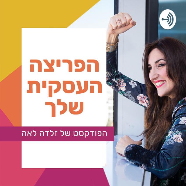 הפריצה העסקית שלך - זלדה לאה