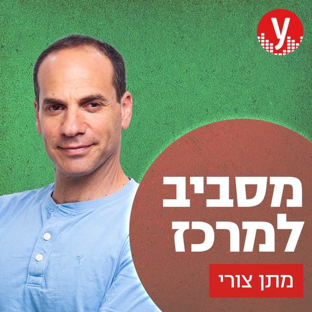 מסביב למרכז | מתן צורי