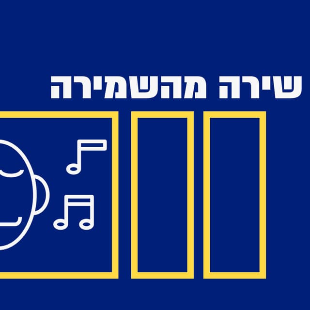 שירה מהשמירה