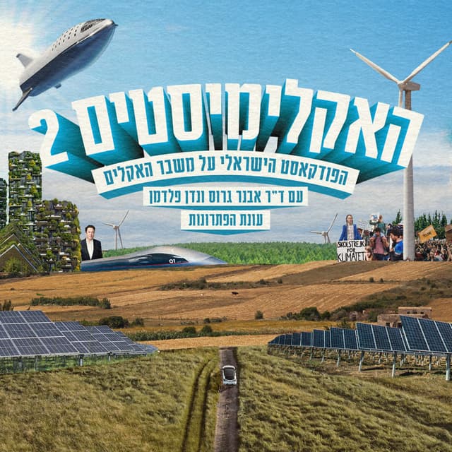 האקלימיסטים