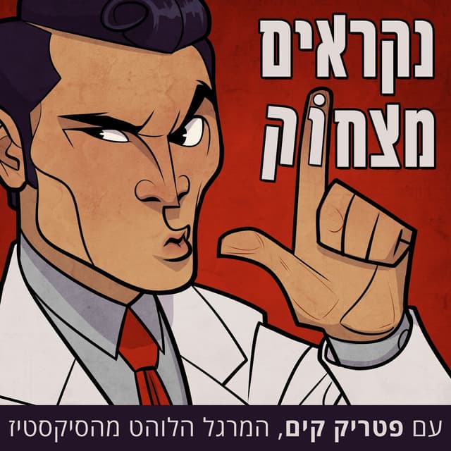 נקראים מצחוק עם פטריק קים, המרגל הלוהט מהסיקסטיז