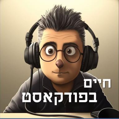 דודו ארז- חיים בפודקאסט