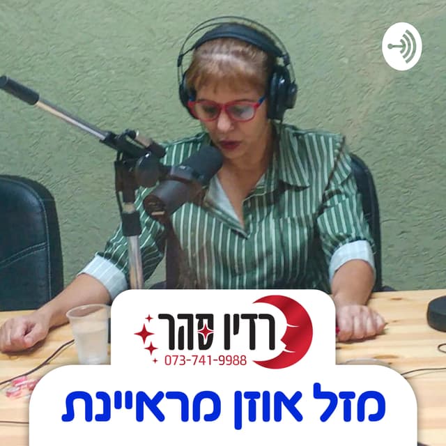 מזל אוזן מראיינת - רדיו סהר