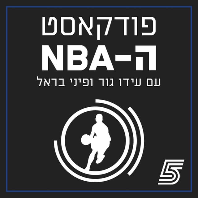 פודקאסט ה-NBA עם עידו גור ופיני בראל