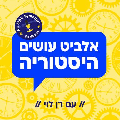 אלביט עושים היסטוריה