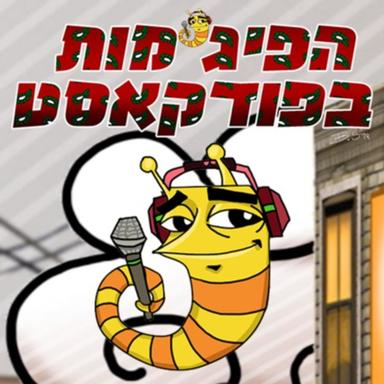 הפיג'מות בפודקאסט