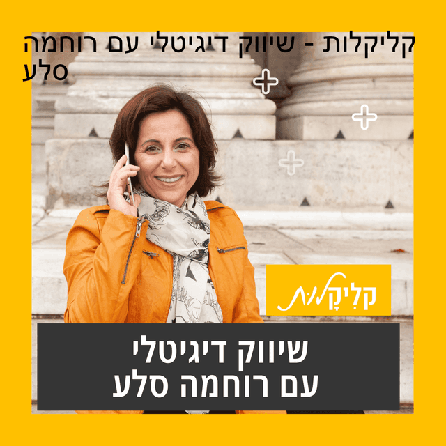 קליקלות - שיווק דיגיטלי עם רוחמה סלע