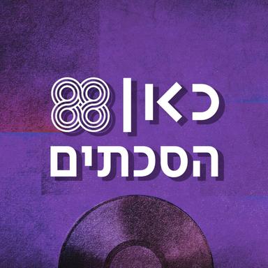 כאן 88 הסכתים