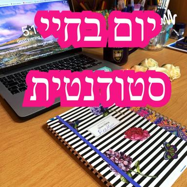 יום בחיי סטודנטית 