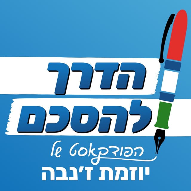 הדרך להסכם