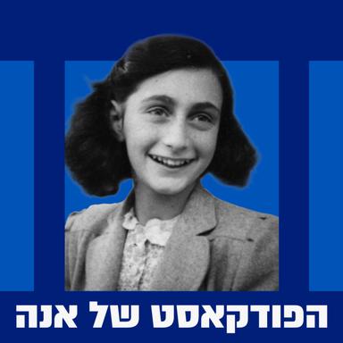 הפודקאסט של אנה