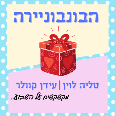 הבונבוניירה