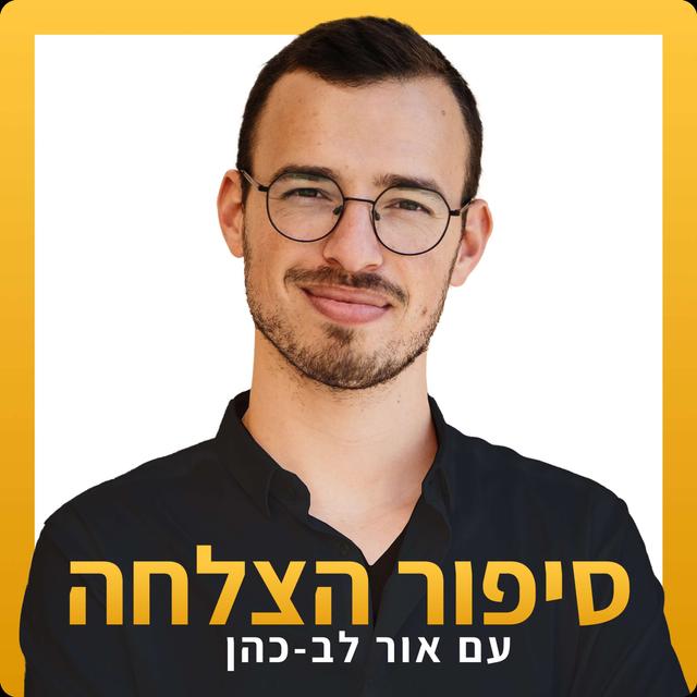 סיפור הצלחה