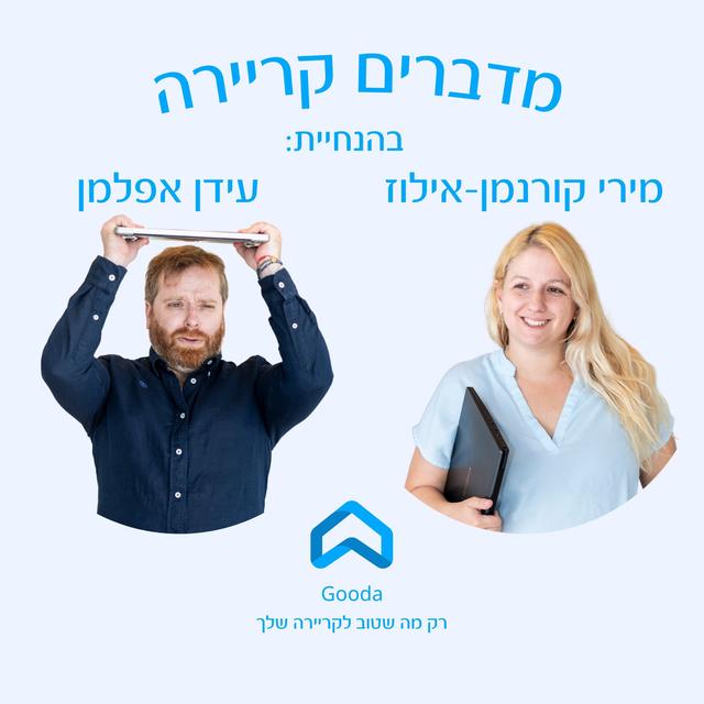 מדברים קריירה