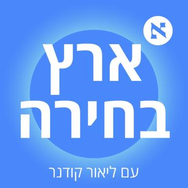 ארץ בחירה