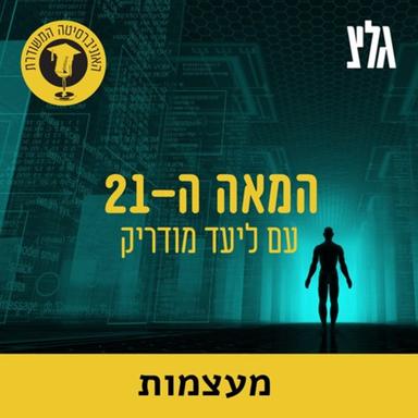 האוניברסיטה המשודרת: המאה ה-21 - מעצמות