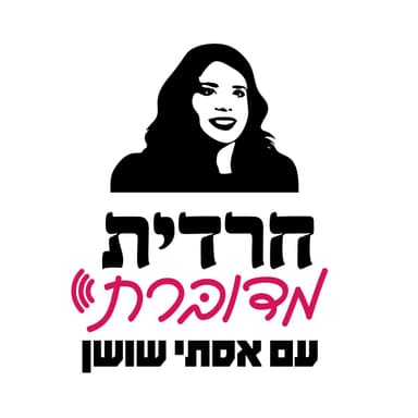 חרדית מדוברת