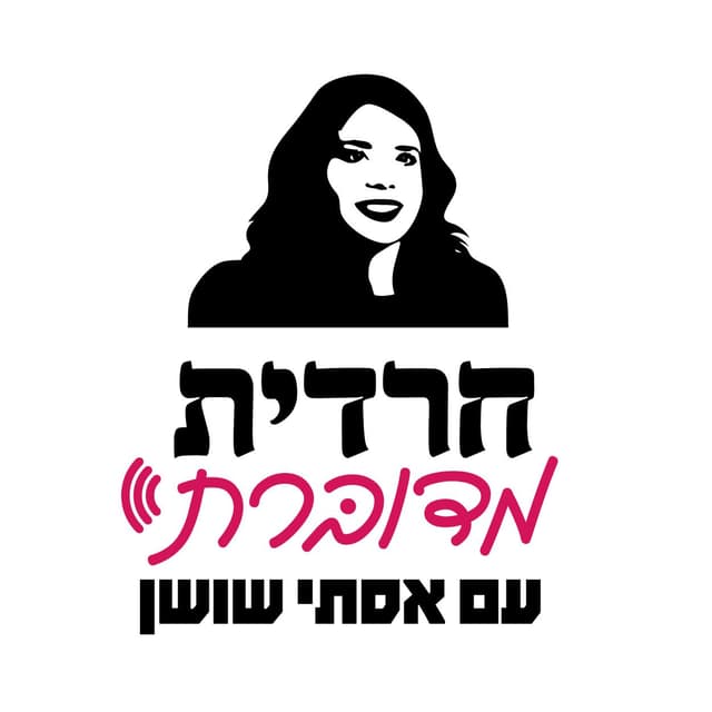 חרדית מדוברת