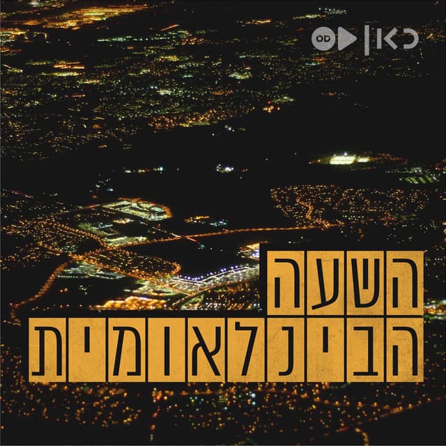 השעה הבינלאומית - כאן עולמי International Hour