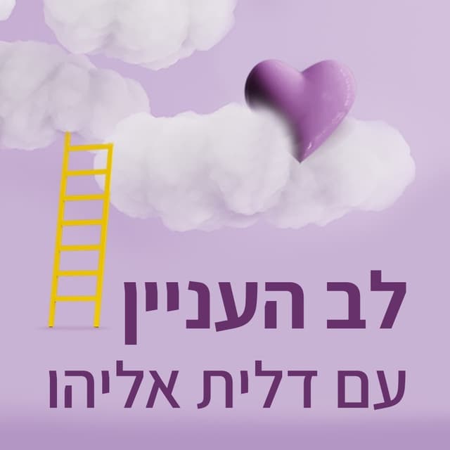 לב העניין