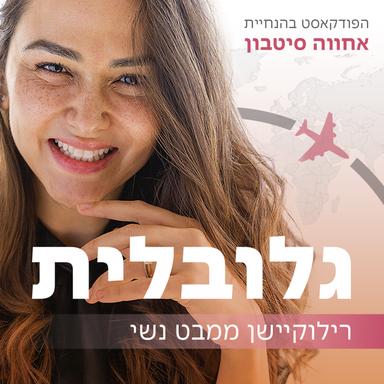 גלובלית - רילוקיישן ממבט נשי