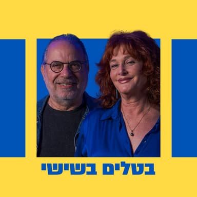 בטלים בשישי - אודיה קורן ונתן דטנר