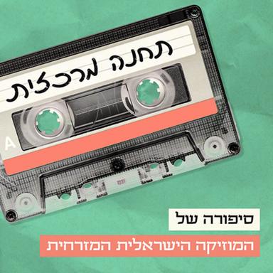 תחנה מרכזית Central Station Podcast