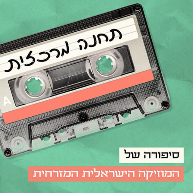 תחנה מרכזית Central Station Podcast