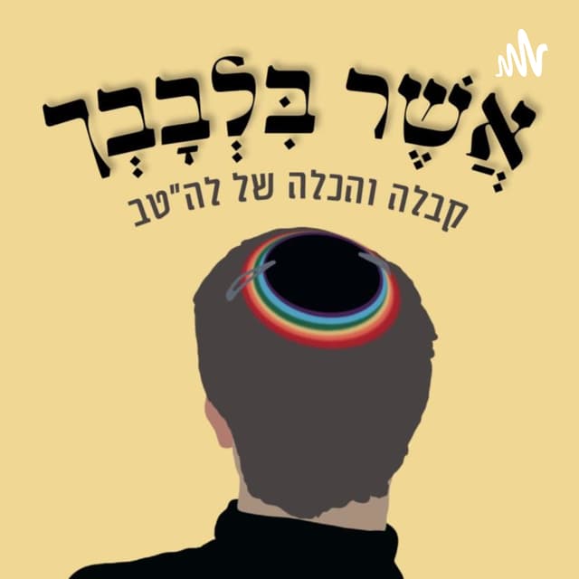 אשר בלבבך