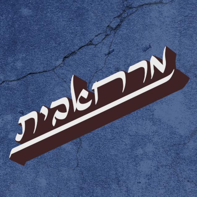 מרחאבית - ההסכת Marhabet The  Podcast