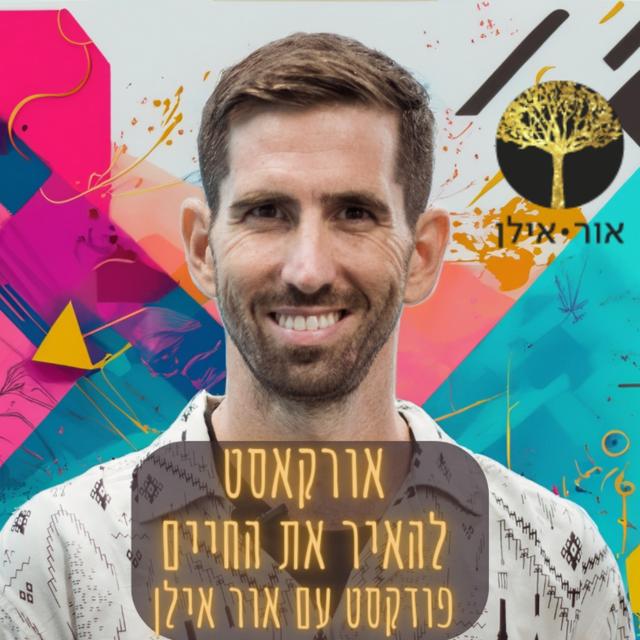 אורקסט - "להאיר את החיים" פודקסט עם אור אילן  OrCast with Or Ilan