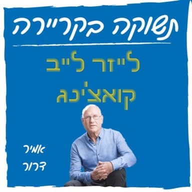 לייזר לייב קואצ'ינג עם אמיר דרור