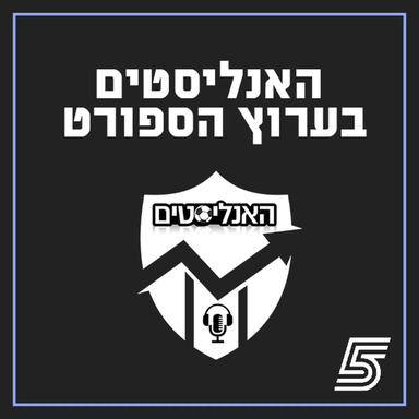 האנליסטים בערוץ הספורט