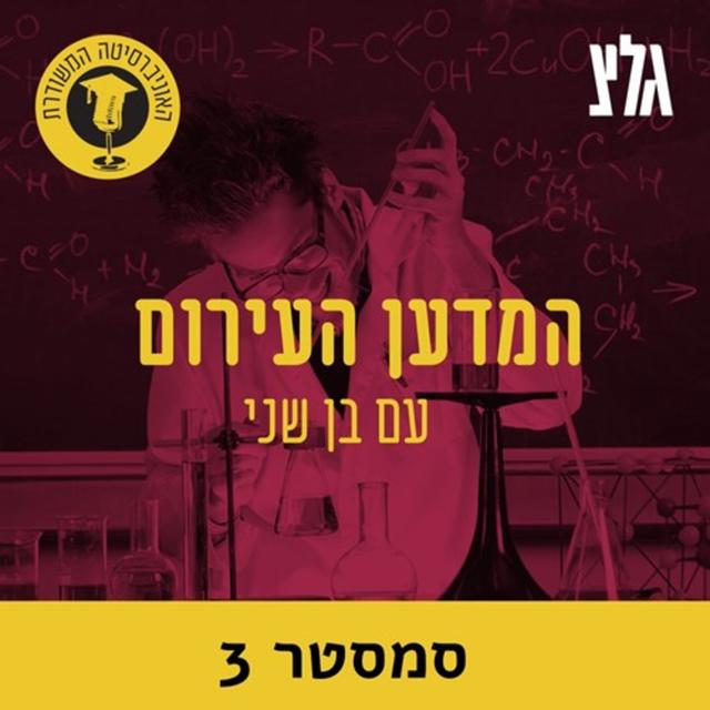 האוניברסיטה המשודרת: המדען העירום - סמסטר 3