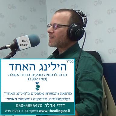  רדיו האחד: קבלה, רוחניות וריפוי - The One Radio : Kabbalah, Spirituality and Healing