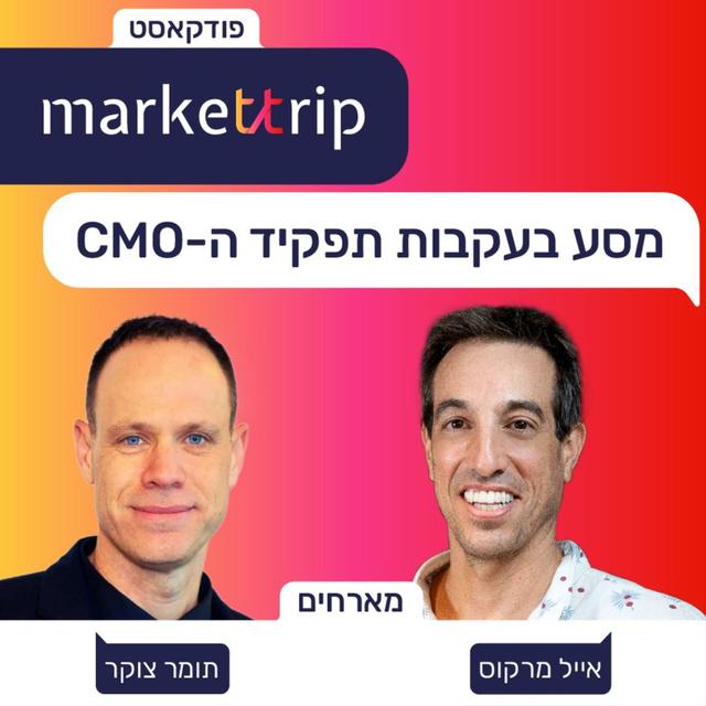 Markettrip | 
מסע בעקבות תפקיד השיווק בהייטק