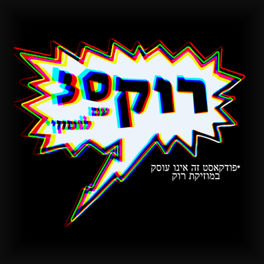 רוק 30