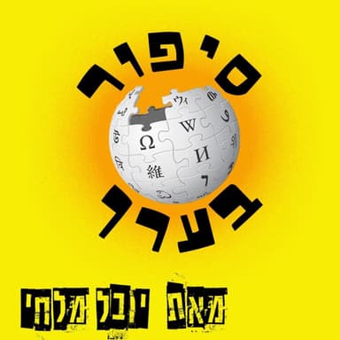 סיפור בערך