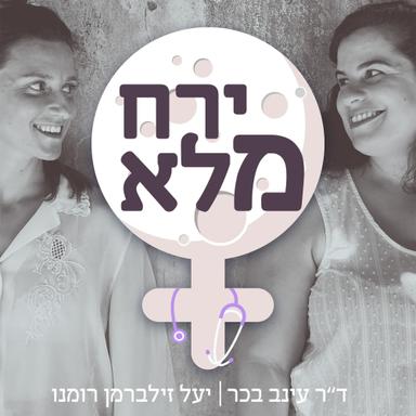 ירח מלא - נשים, גברים, בריאות וכל מה שמסביב