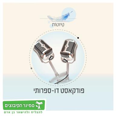 טיוטות - פודקאסט דו-ספרותי