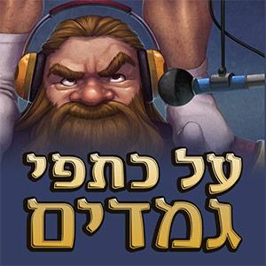 על כתפי גמדים