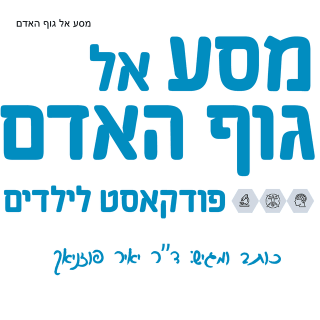 מסע אל גוף האדם