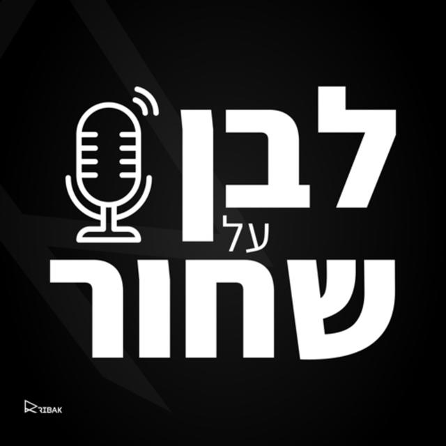 לבן על שחור - שיווק, אסטרטגיה, מיתוג ודיגיטל