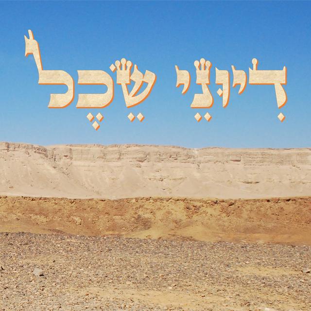 דיוני שכל - פודקאסט