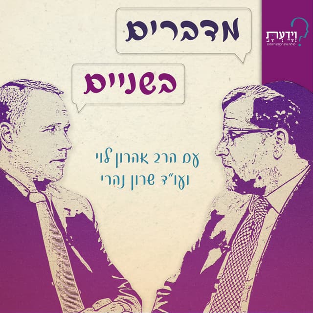 מדברים בשניים עם הרב אהרן לוי ועו"ד שרון נהרי