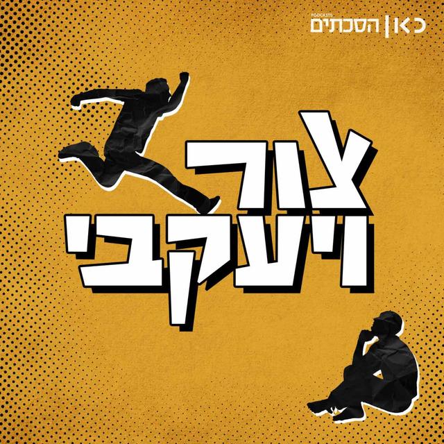 צור ויעקבי Zur & Jacobi