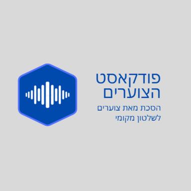 הסכת לשלטון המקומי