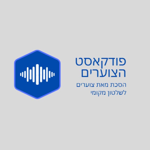 הסכת לשלטון המקומי